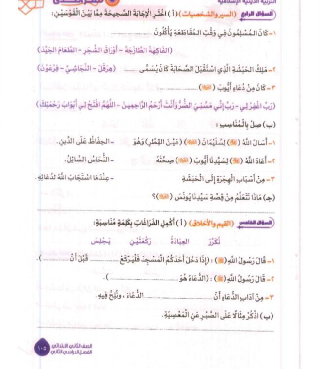 امتحان دين للصف الثاني الابتدائي الترم الثاني 2026